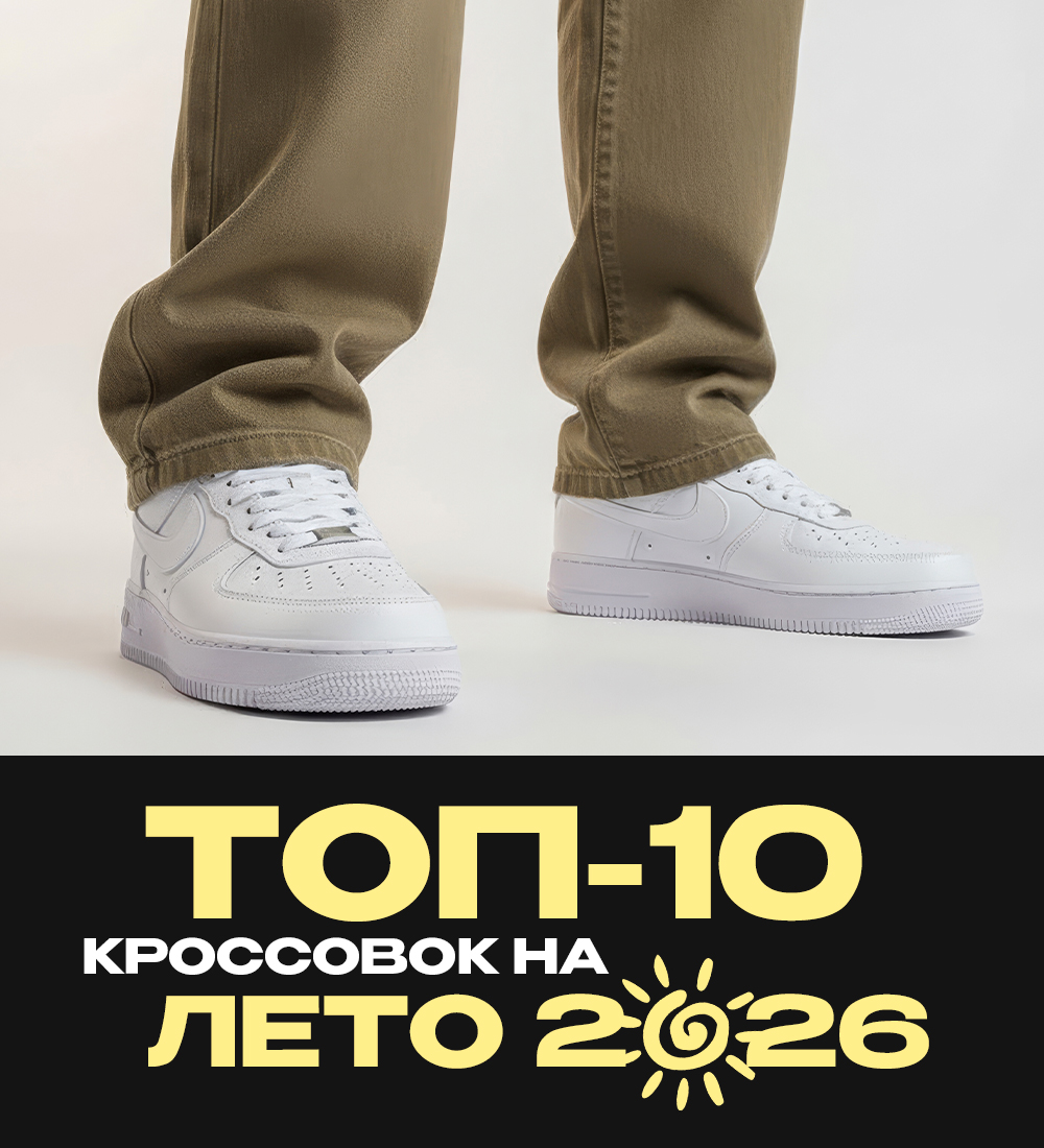 ТОП-10 кроссовок на лето 2026 года для мужчин