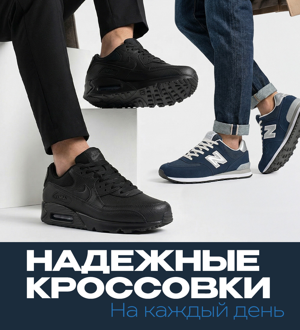 Надежные кроссовки на каждый день