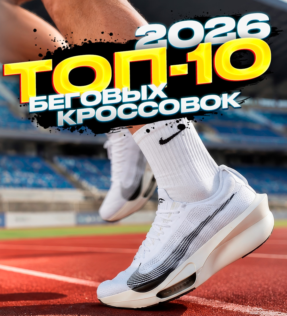 ТОП-10 КРОССОВОК ДЛЯ БЕГА В 2026 ГОДУ