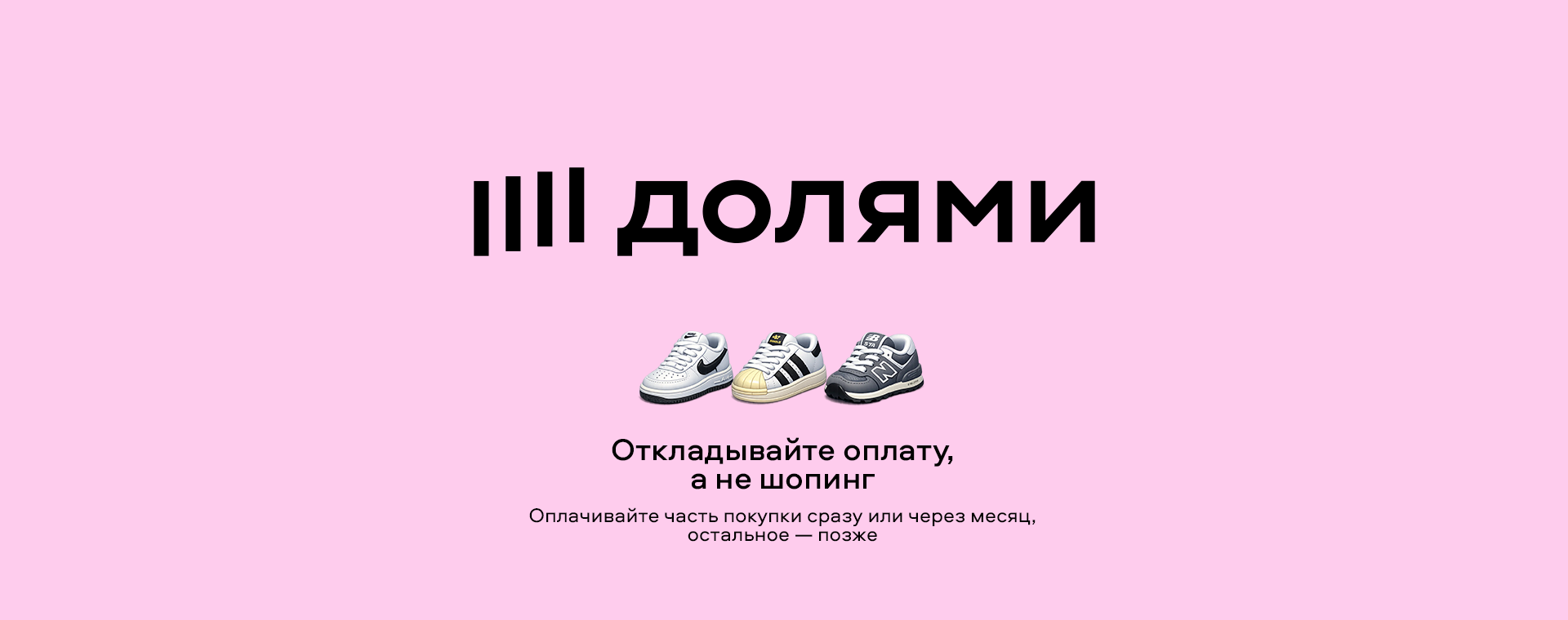 Кроссовки «Долями» без переплат